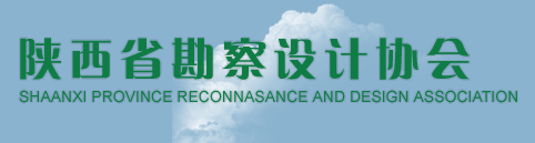 陜西省勘察設(shè)計(jì)協(xié)會(huì)
